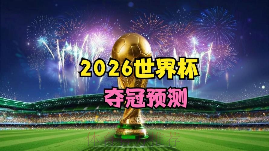 2026世界杯直播全程在线观赛 2026世界杯直播全程在线观赛